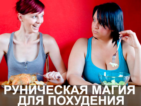 Руническая магия для Похудения
