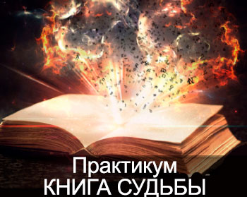 Практикум Книга Судьбы