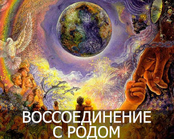 Ритуал Воссоединения с Родом