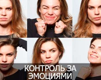 Контроль за эмоциями