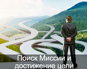 Поиск Миссии и Достижение Целей