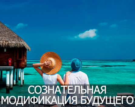 Курс Сознательная Модификация Будущего
