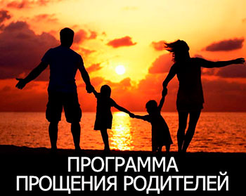 Прощение Родителей